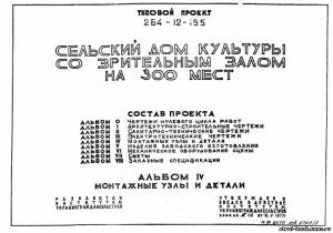 S_41 Типовой проект 264-12-155 а4. Сельский дом культуры со зрительным залом на 300 мест