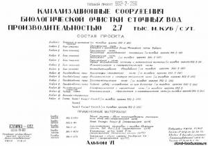 S_40 Типовой проект 902-2-258 а6. Канализационные сооружения биологической очистки сточных вод