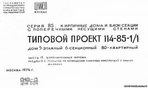 S_91 Типовой проект 114-85-1/1 ч.13 раздел 13-3. 5-этажный 6-секционный 80-квартирный жилой дом